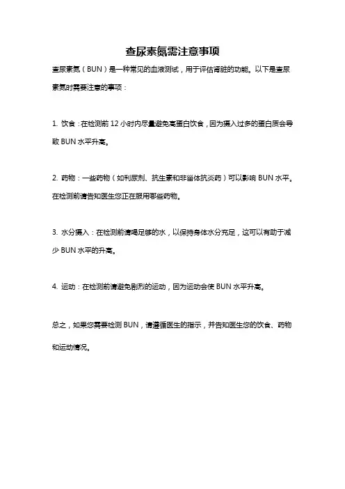 查尿素氮需注意事项