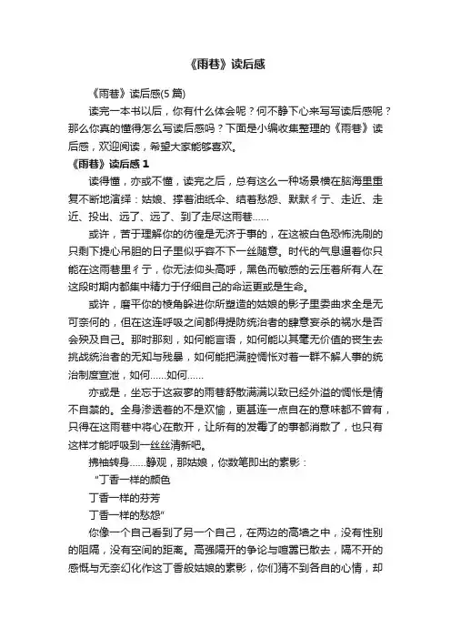 《雨巷》读后感（5篇）