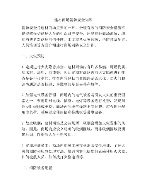 建材商场消防安全知识
