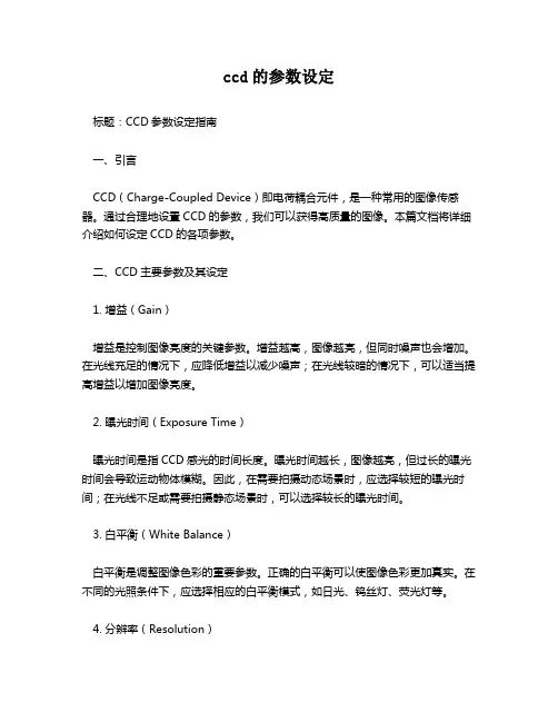 ccd的参数设定