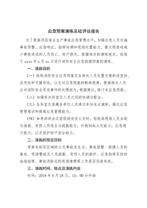 消防演练应急演练评估报告