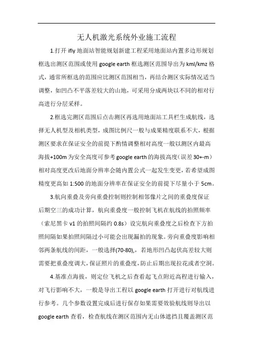 无人机激光系统外业施工流程