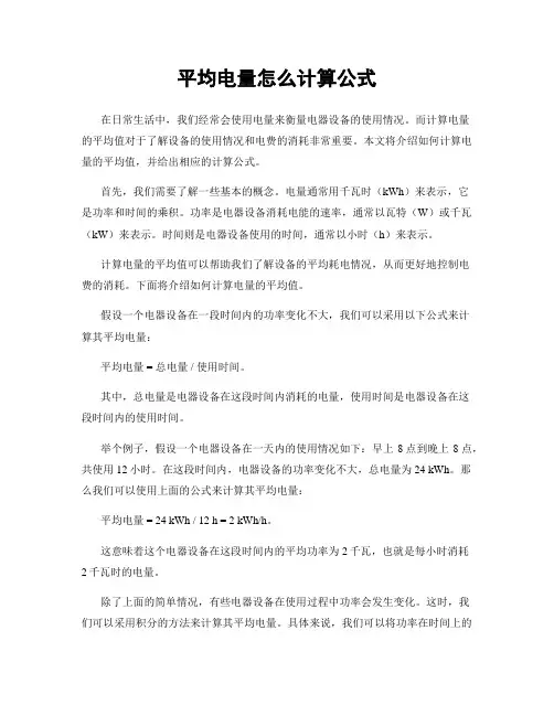 平均电量怎么计算公式