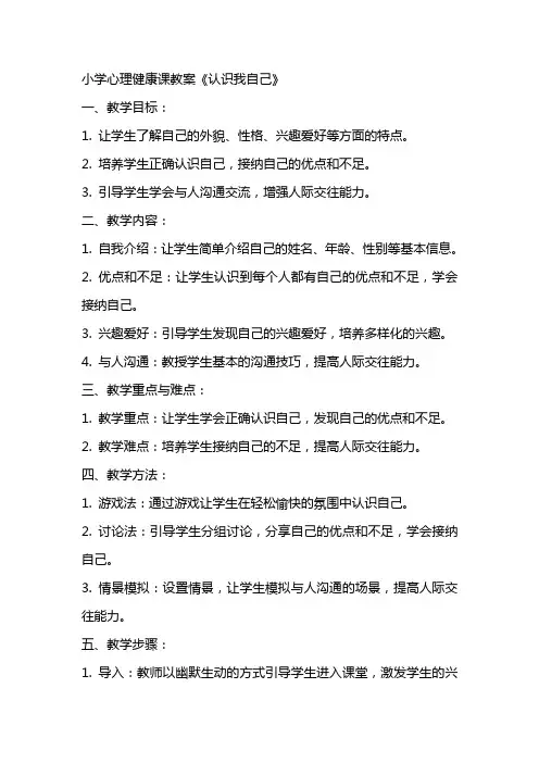 小学心理健康课教案《认识我自己