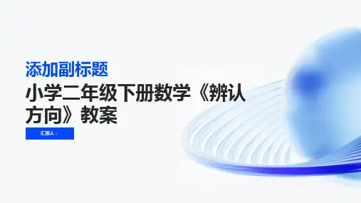 小学二年级下册数学《辨认方向》教案
