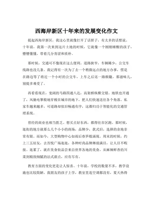 西海岸新区十年来的发展变化作文