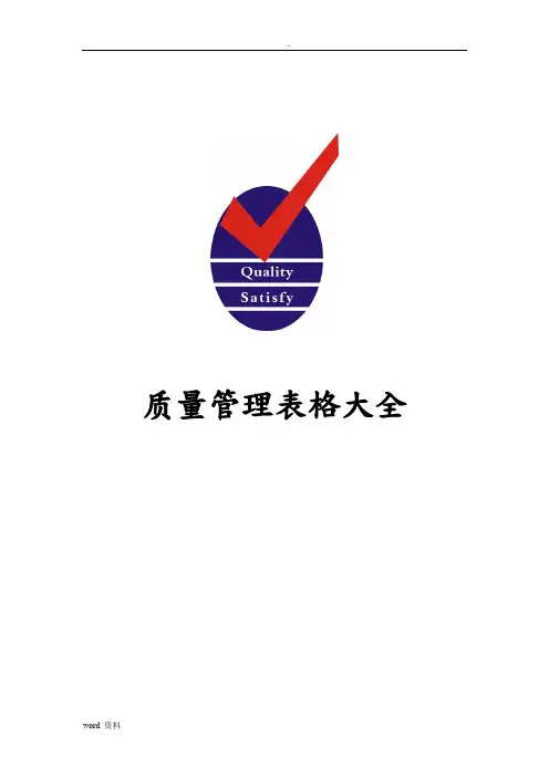 质量管理表格大全