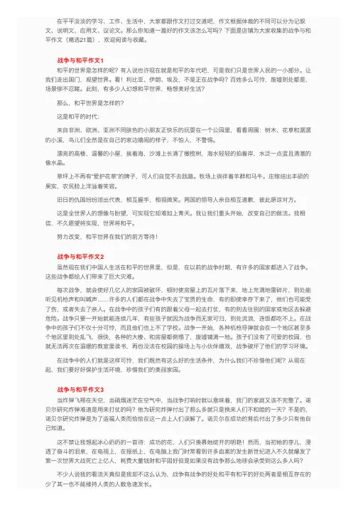 战争与和平作文（精选21篇）