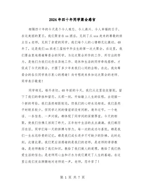2024年四十年同学聚会感言(三篇)