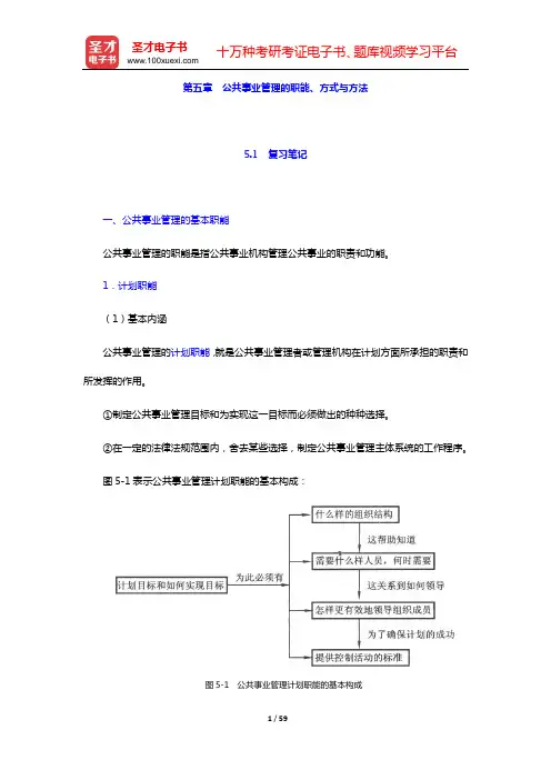 崔运武《公共事业管理概论》笔记和课后习题详解【圣才出品】(第五章 公共事业管理的职能、方式与方法)【