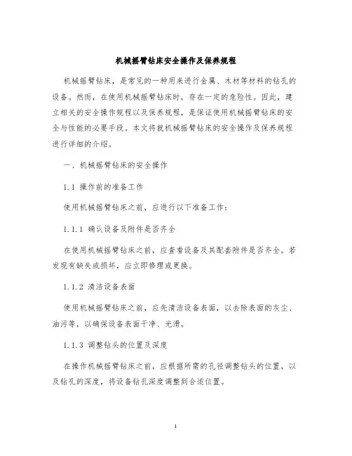 机械摇臂钻床安全操作及保养规程