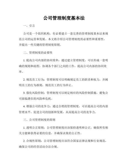 公司管理制度基本法