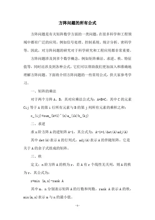 方阵问题的所有公式