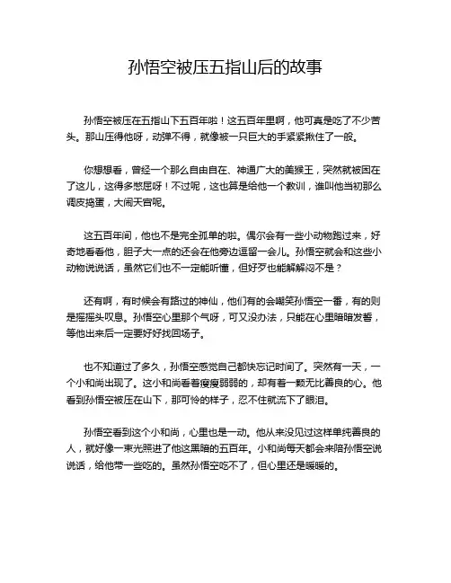 孙悟空被压五指山后的故事