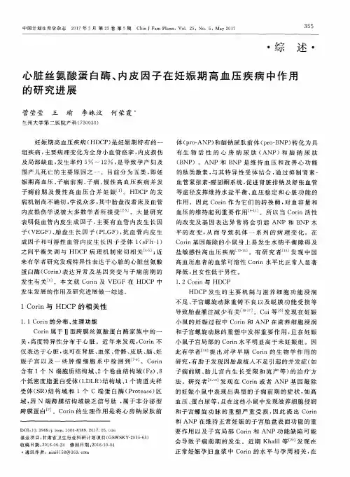 心脏丝氨酸蛋白酶、内皮因子在妊娠期高血压疾病中作用的研究进展