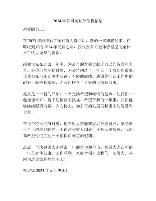 2024年公司元旦放假祝福语