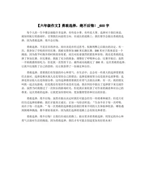 【六年级作文】勇敢选择,绝不后悔!_600字