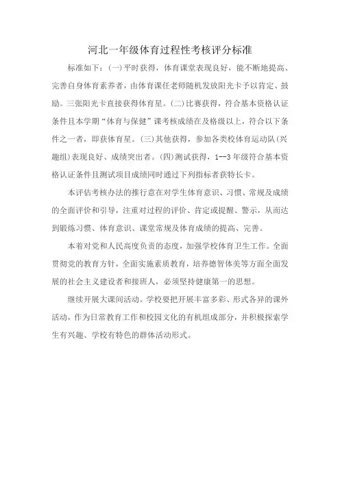 河北一年级体育过程性考核评分标准