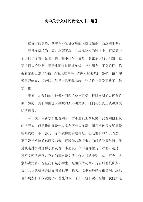 高中关于文明的议论文【三篇】