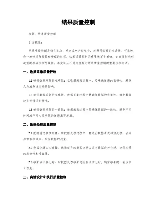 结果质量控制
