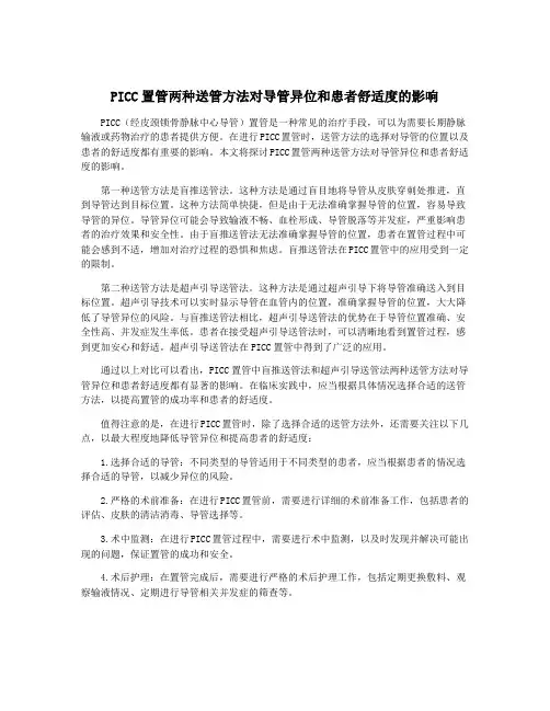PICC置管两种送管方法对导管异位和患者舒适度的影响