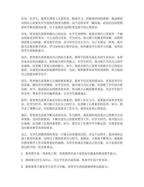 学生转变教师心得体会