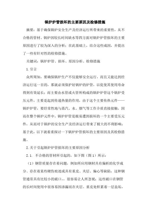 锅炉炉管损坏的主要原因及检修措施