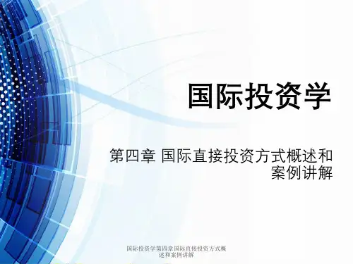 国际投资学第四章国际直接投资方式概述与案例讲解
