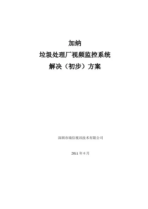 垃圾处理厂视频监控系统