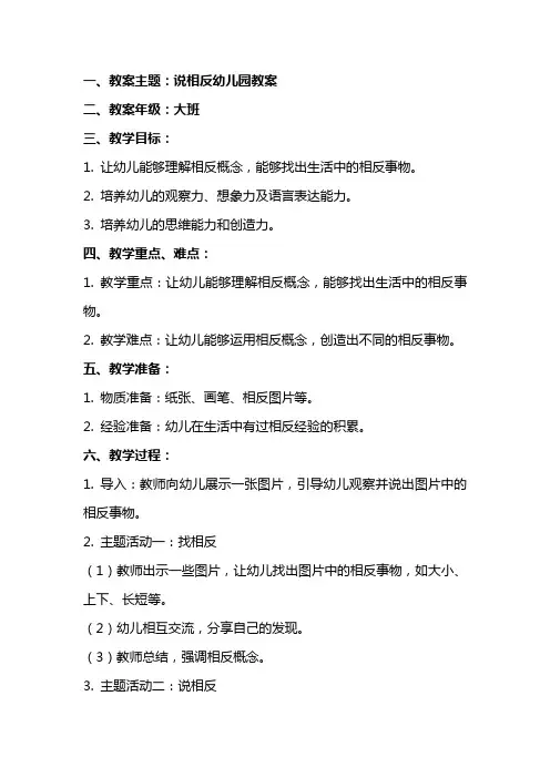 说相反幼儿园教案