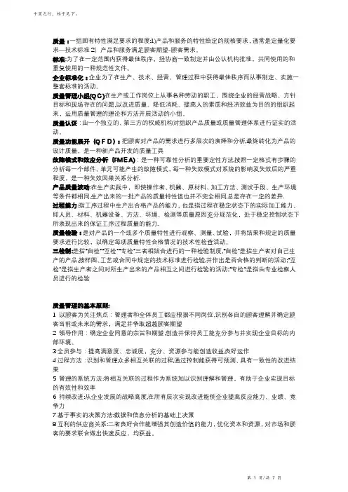 质量管理学知识点