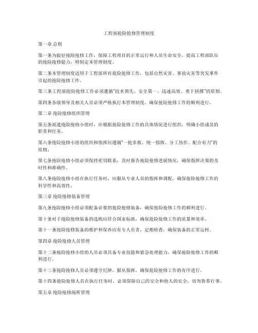 工程部抢险抢修管理制度
