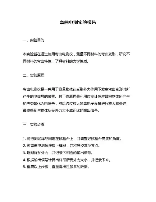 弯曲电测实验报告