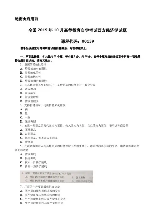 全国2019年10月自考《00139西方经济学》真题及答案