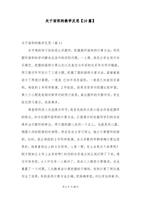 关于面积的教学反思【10篇】