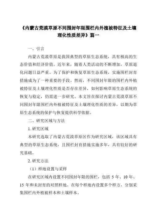 《2024年内蒙古荒漠草原不同围封年限围栏内外植被特征及土壤理化性质差异》范文