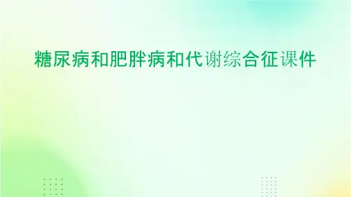 糖尿病和肥胖病和代谢综合征课件