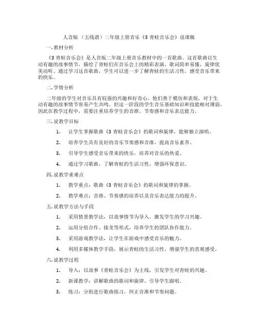 人音版(五线谱)二年级上册音乐《3青蛙音乐会》说课稿