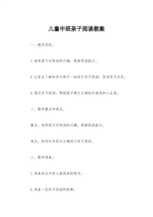 儿童中班亲子阅读教案