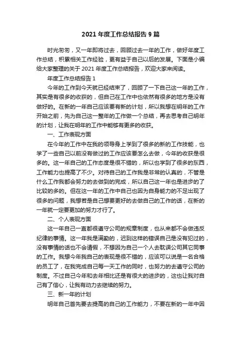 2021年度工作总结报告9篇