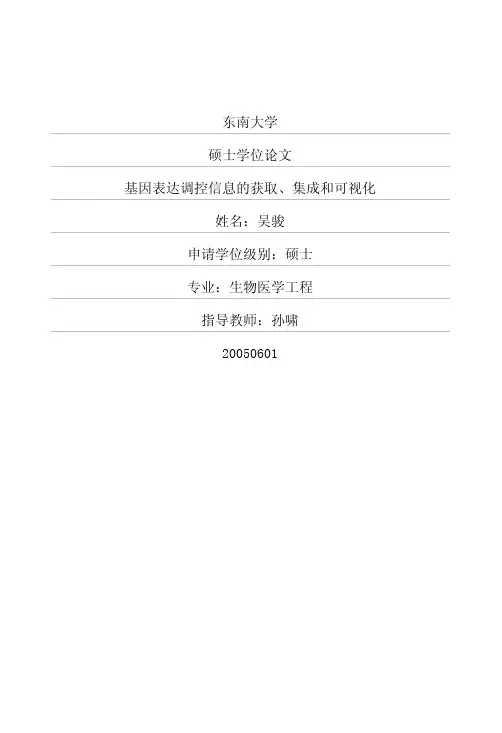东南大学硕士学位论文转录因子字段...