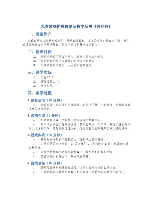 大班游戏优秀教案及教学反思《丢沙包》