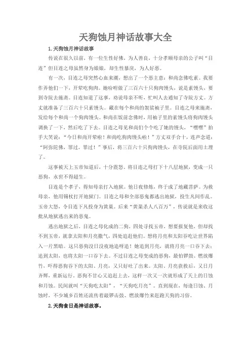 天狗蚀月神话故事