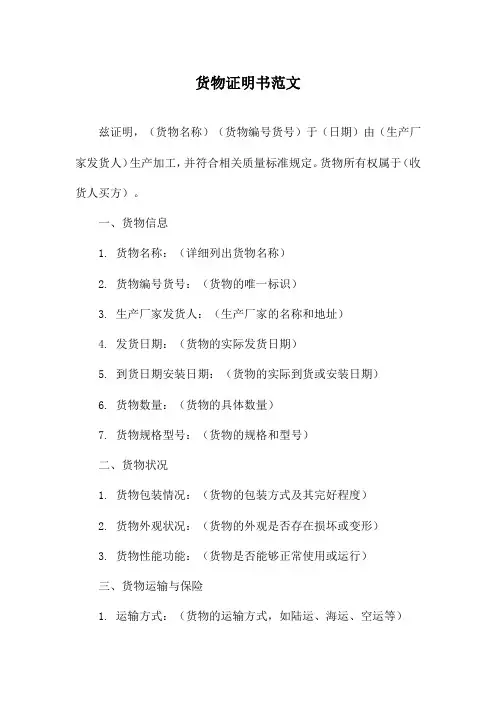 货物证明书范文