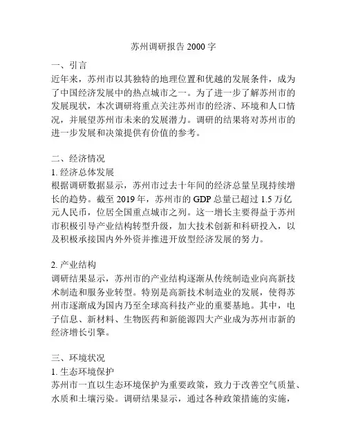 苏州调研报告2000字