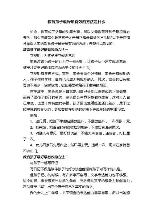 教育孩子最好最有效的方法是什么