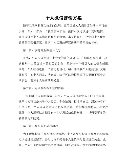 个人微信营销方案