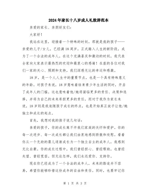 2024年家长十八岁成人礼致辞范本