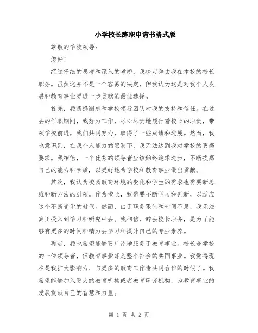 小学校长辞职申请书格式版
