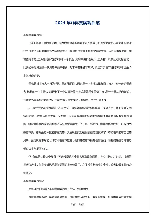 2024年非你莫属观后感